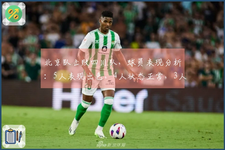 北京队击败四川队，球员表现分析：5人表现出色，4人状态正常，3人表现欠佳