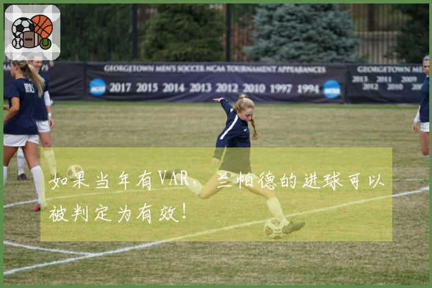 如果当年有VAR，兰帕德的进球可以被判定为有效！