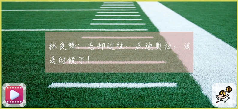 林良锋：忘却过往，瓜迪奥拉，该是时候了！