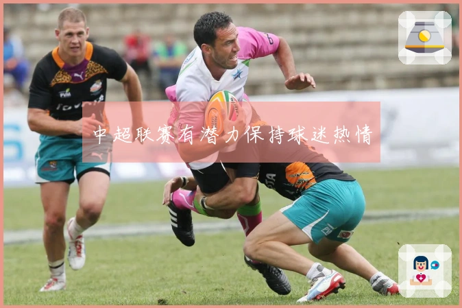 中超联赛有潜力保持球迷热情