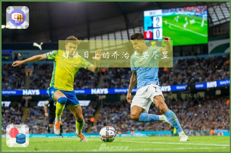 媒体日上的乔治美姿尽显