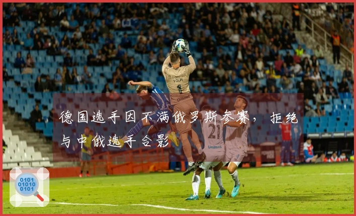 德国选手因不满俄罗斯参赛，拒绝与中俄选手合影