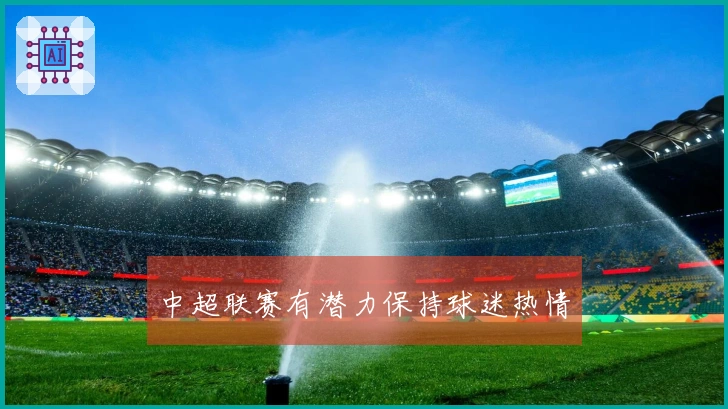 中超联赛有潜力保持球迷热情