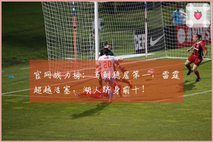 官网战力榜：马刺稳居第一，雷霆超越活塞，湖人跻身前十！