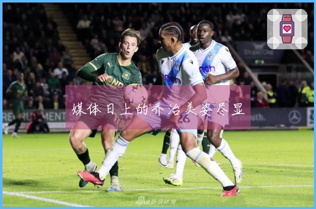 媒体日上的乔治美姿尽显