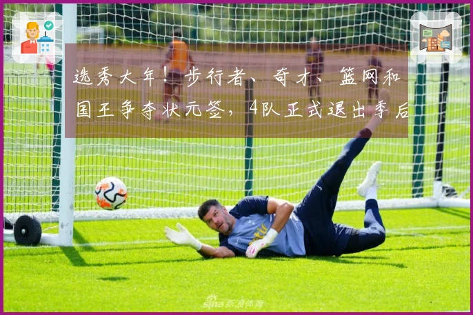 选秀大年！步行者、奇才、篮网和国王争夺状元签，4队正式退出季后赛