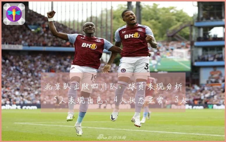 北京队击败四川队，球员表现分析：5人表现出色，4人状态正常，3人表现欠佳
